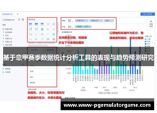 基于意甲赛季数据统计分析工具的表现与趋势预测研究