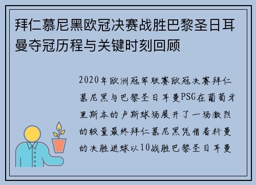 拜仁慕尼黑欧冠决赛战胜巴黎圣日耳曼夺冠历程与关键时刻回顾