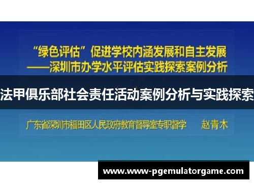 法甲俱乐部社会责任活动案例分析与实践探索