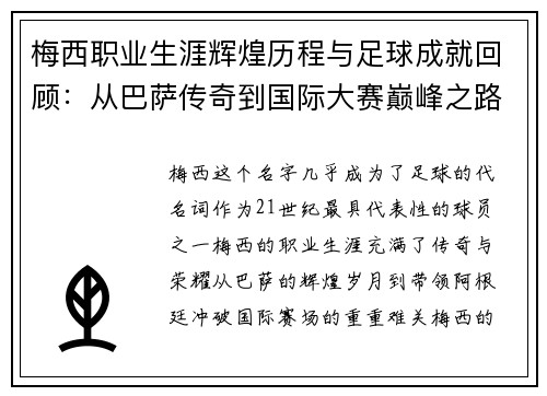 梅西职业生涯辉煌历程与足球成就回顾：从巴萨传奇到国际大赛巅峰之路