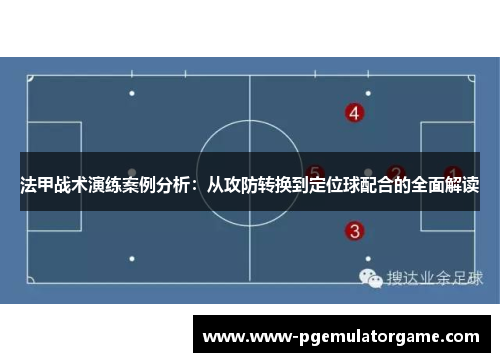法甲战术演练案例分析：从攻防转换到定位球配合的全面解读
