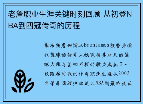 老詹职业生涯关键时刻回顾 从初登NBA到四冠传奇的历程