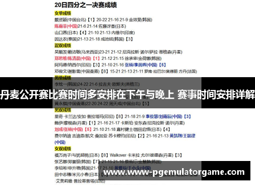 丹麦公开赛比赛时间多安排在下午与晚上 赛事时间安排详解