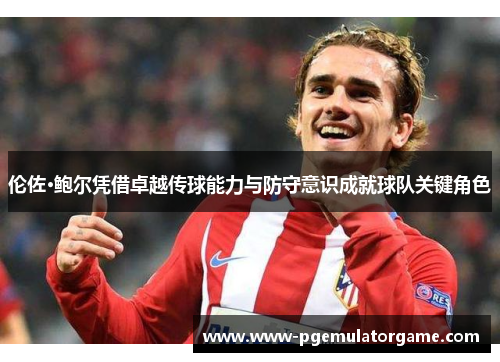 伦佐·鲍尔凭借卓越传球能力与防守意识成就球队关键角色