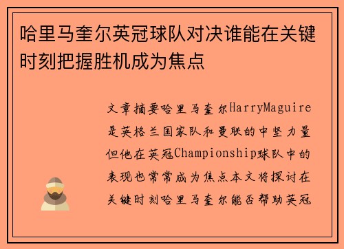 哈里马奎尔英冠球队对决谁能在关键时刻把握胜机成为焦点