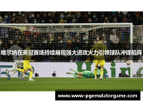 维尔纳在英冠赛场持续展现强大进攻火力引领球队冲锋陷阵