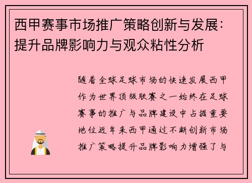 西甲赛事市场推广策略创新与发展：提升品牌影响力与观众粘性分析