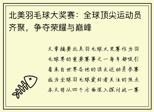 北美羽毛球大奖赛：全球顶尖运动员齐聚，争夺荣耀与巅峰
