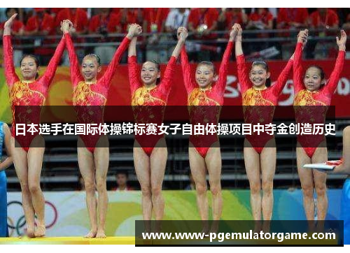 日本选手在国际体操锦标赛女子自由体操项目中夺金创造历史
