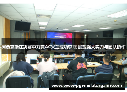 阿贾克斯在决赛中力克AC米兰成功夺冠 展现强大实力与团队协作