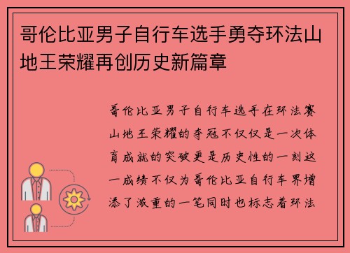 哥伦比亚男子自行车选手勇夺环法山地王荣耀再创历史新篇章