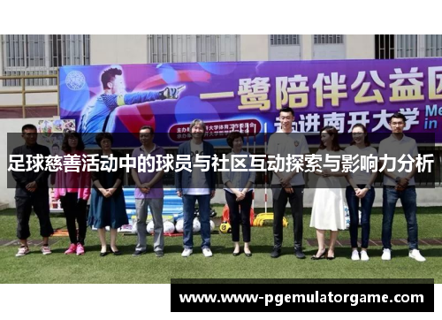 足球慈善活动中的球员与社区互动探索与影响力分析