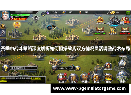 赛季中战斗策略深度解析如何根据敌我双方情况灵活调整战术布局