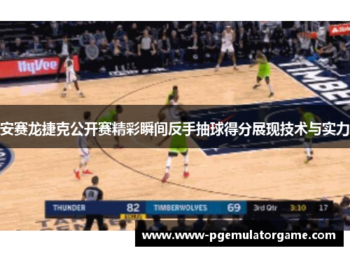 安赛龙捷克公开赛精彩瞬间反手抽球得分展现技术与实力