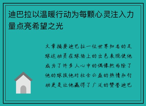 迪巴拉以温暖行动为每颗心灵注入力量点亮希望之光
