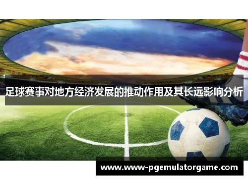 足球赛事对地方经济发展的推动作用及其长远影响分析