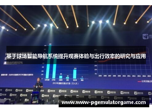 基于球场智能导航系统提升观赛体验与出行效率的研究与应用