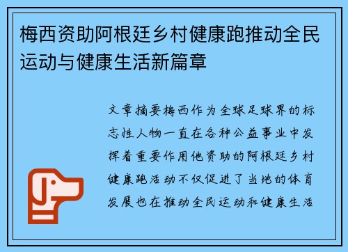 梅西资助阿根廷乡村健康跑推动全民运动与健康生活新篇章