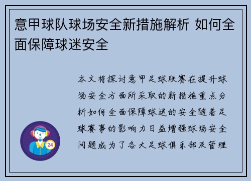 意甲球队球场安全新措施解析 如何全面保障球迷安全