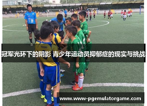冠军光环下的阴影 青少年运动员抑郁症的现实与挑战