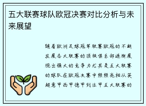 五大联赛球队欧冠决赛对比分析与未来展望