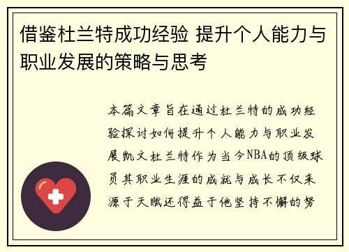 借鉴杜兰特成功经验 提升个人能力与职业发展的策略与思考