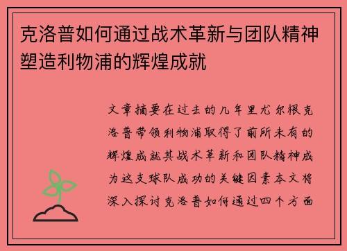 克洛普如何通过战术革新与团队精神塑造利物浦的辉煌成就