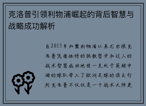 克洛普引领利物浦崛起的背后智慧与战略成功解析