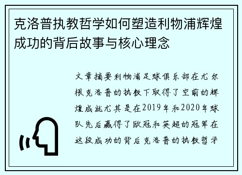 克洛普执教哲学如何塑造利物浦辉煌成功的背后故事与核心理念