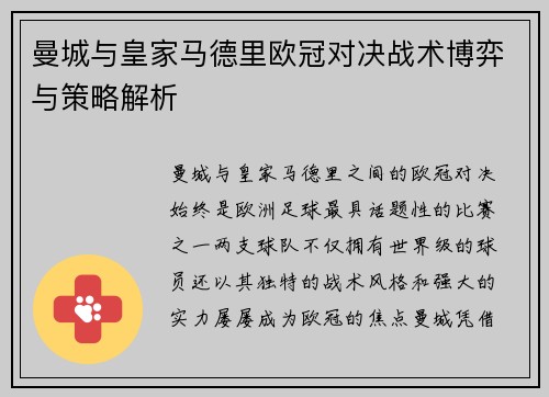 曼城与皇家马德里欧冠对决战术博弈与策略解析
