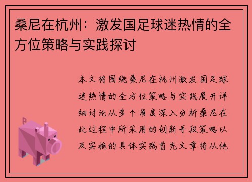 桑尼在杭州：激发国足球迷热情的全方位策略与实践探讨