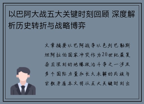 以巴阿大战五大关键时刻回顾 深度解析历史转折与战略博弈