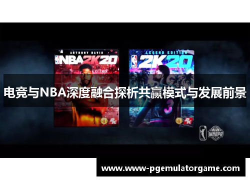 电竞与NBA深度融合探析共赢模式与发展前景
