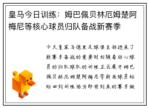 皇马今日训练：姆巴佩贝林厄姆楚阿梅尼等核心球员归队备战新赛季