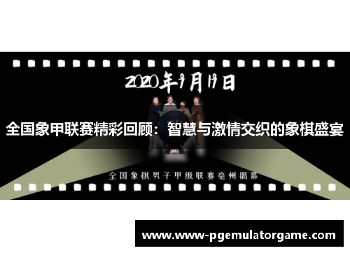 全国象甲联赛精彩回顾：智慧与激情交织的象棋盛宴