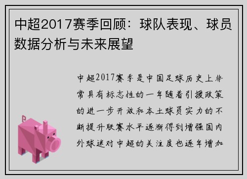 中超2017赛季回顾：球队表现、球员数据分析与未来展望