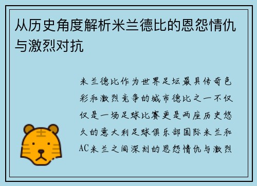 从历史角度解析米兰德比的恩怨情仇与激烈对抗