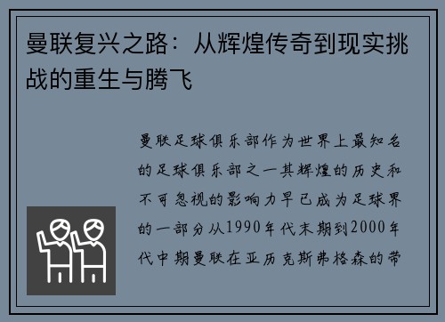 曼联复兴之路：从辉煌传奇到现实挑战的重生与腾飞