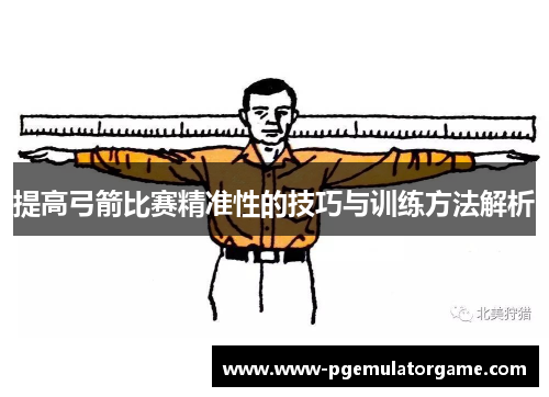 提高弓箭比赛精准性的技巧与训练方法解析