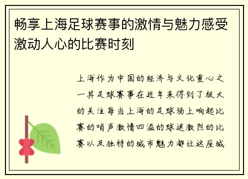 畅享上海足球赛事的激情与魅力感受激动人心的比赛时刻
