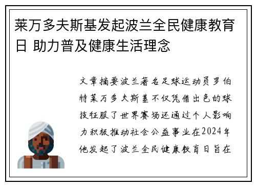 莱万多夫斯基发起波兰全民健康教育日 助力普及健康生活理念