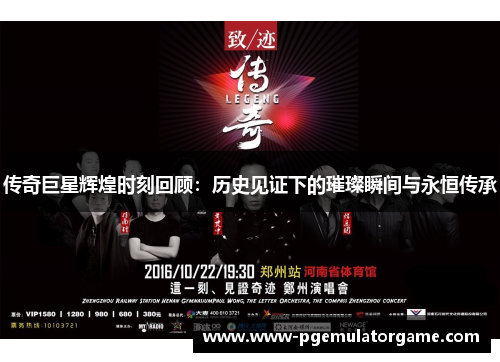 传奇巨星辉煌时刻回顾：历史见证下的璀璨瞬间与永恒传承