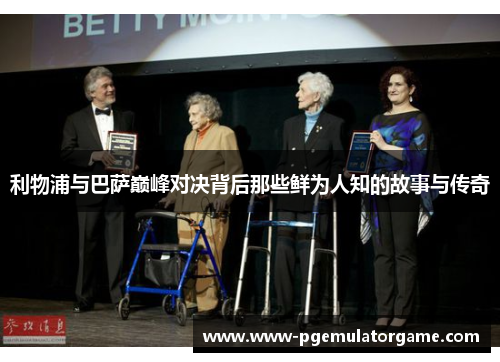 利物浦与巴萨巅峰对决背后那些鲜为人知的故事与传奇