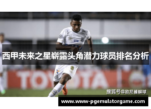 西甲未来之星崭露头角潜力球员排名分析