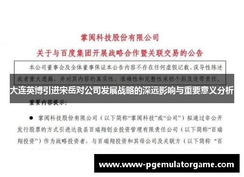 大连英博引进宋岳对公司发展战略的深远影响与重要意义分析