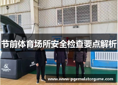 节前体育场所安全检查要点解析