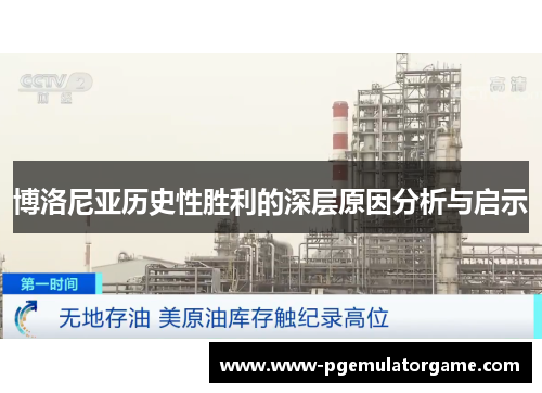 博洛尼亚历史性胜利的深层原因分析与启示