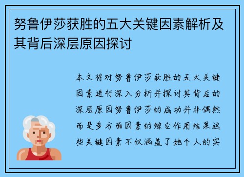 努鲁伊莎获胜的五大关键因素解析及其背后深层原因探讨
