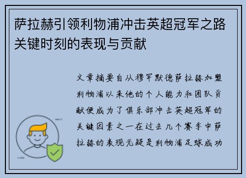 萨拉赫引领利物浦冲击英超冠军之路关键时刻的表现与贡献