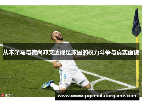 从本泽马与德尚冲突透视足球圈的权力斗争与真实面貌